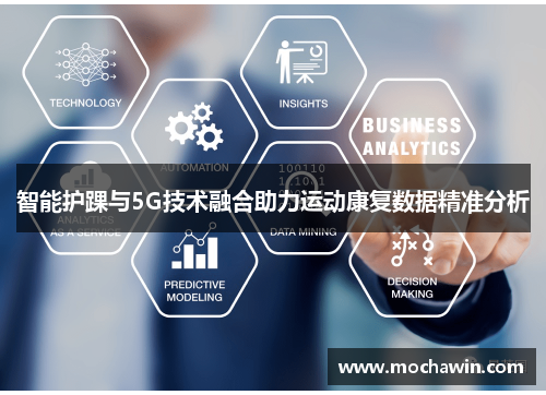 智能护踝与5G技术融合助力运动康复数据精准分析