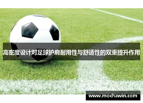 高密度设计对足球护肩耐用性与舒适性的双重提升作用