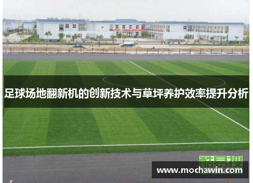 足球场地翻新机的创新技术与草坪养护效率提升分析