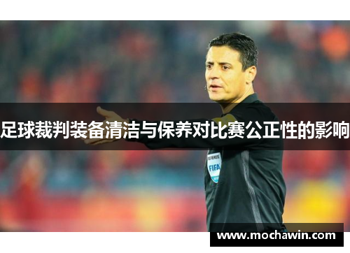 足球裁判装备清洁与保养对比赛公正性的影响